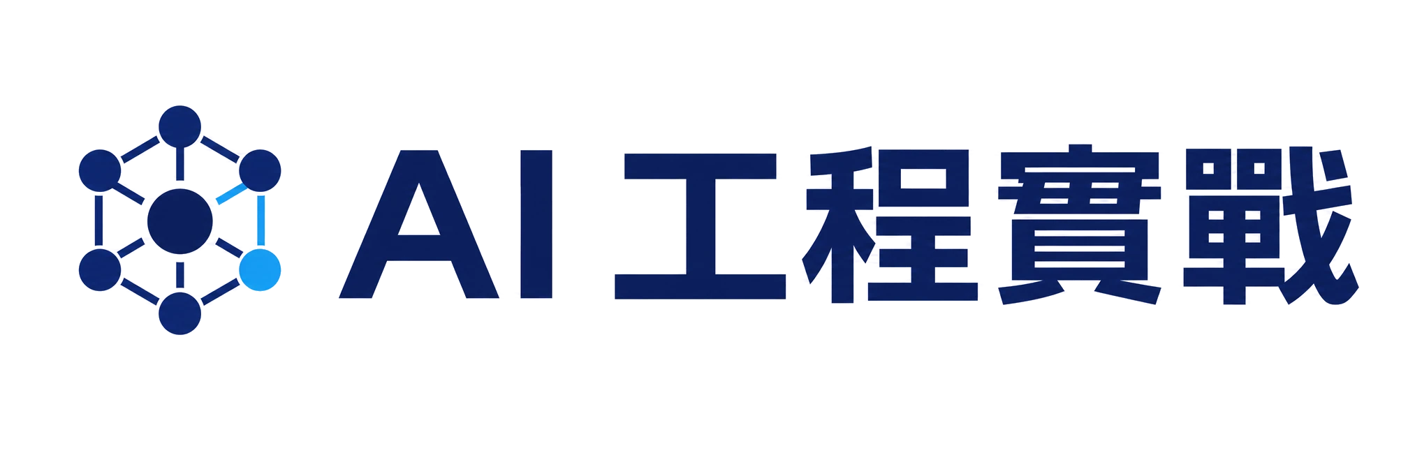 AI 工程實戰 Navbar 完整 Logo