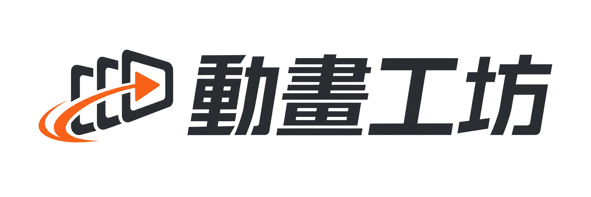 動畫工坊 Navbar 完整 Logo