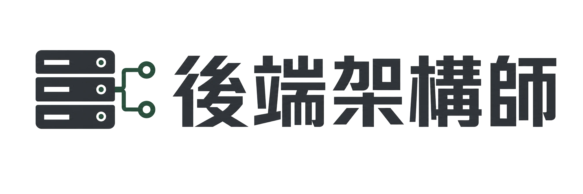 後端架構師 Navbar 完整 Logo
