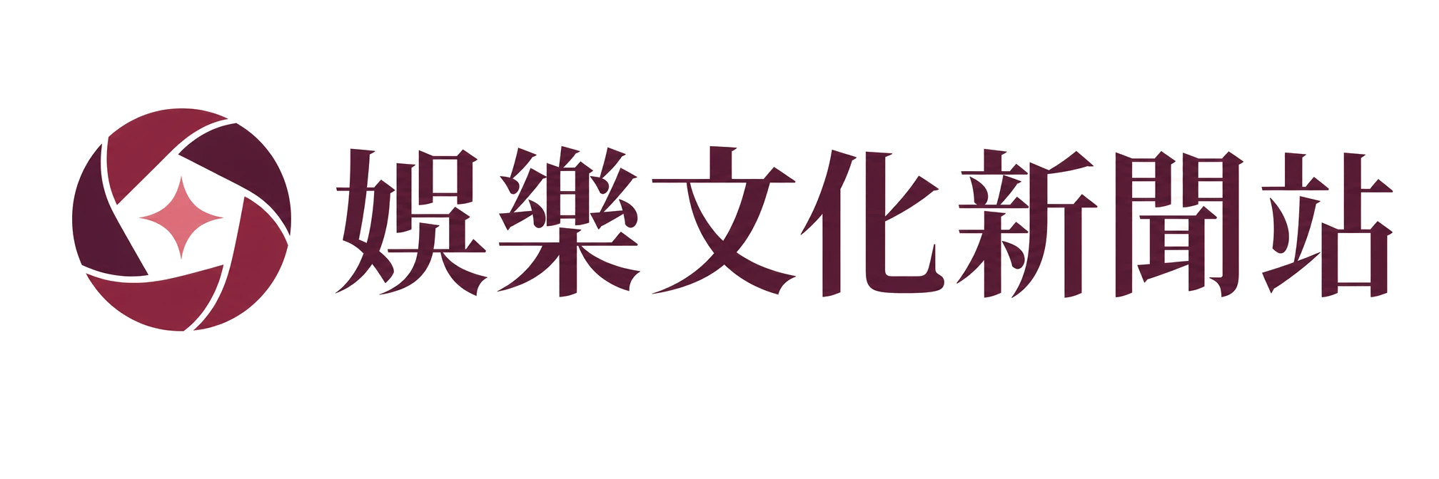 娛樂文化新聞站 Navbar 完整 Logo